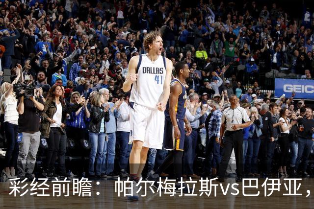 彩经前瞻：帕尔梅拉斯vs巴伊亚，看好主队全取三分