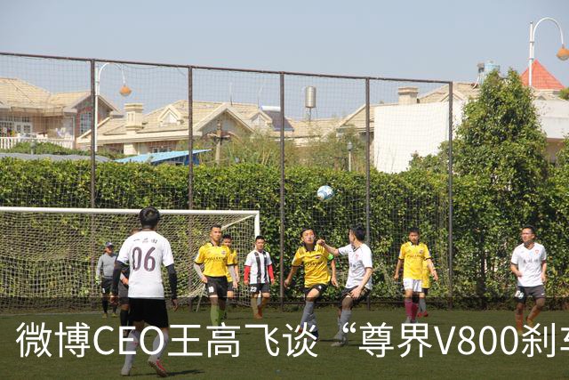 微博CEO王高飞谈“尊界V800刹车踏板支架断裂”，称核心首先是有无因为刹车问题出事故的记录