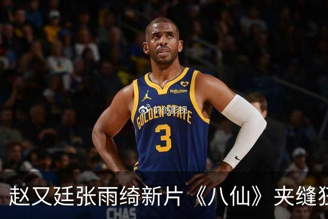 赵又廷张雨绮新片《八仙》夹缝狂揽20亿，这种逆跌神话能复制吗