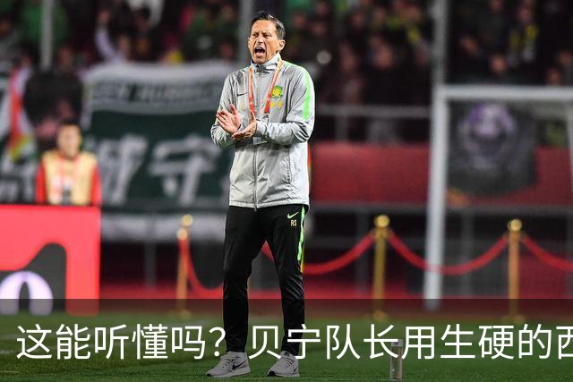 这能听懂吗？贝宁队长用生硬的西语向梅西致敬